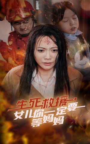 生死救援，女儿你一定要等妈妈（34集）1-102集