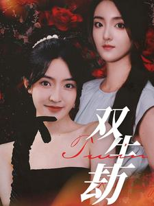 双生劫（68集）全网短剧抢先看