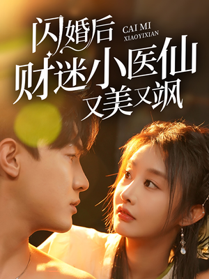 闪婚后财迷小医仙又美又飒（65集）古装短剧热播