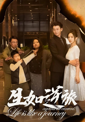 生如逆旅（31集）火爆短剧推荐