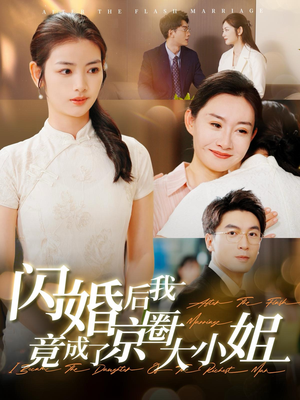闪婚后我竟成了京圈大小姐（100集）在哪看