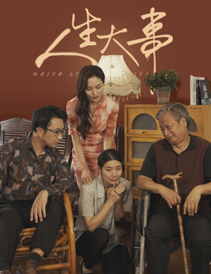 人生大事（59集）一口气看完