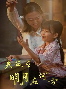 失孤之明月在何方（32集）百亿短剧抢先看