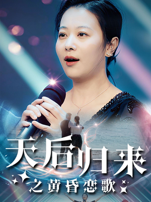 天后归来之黄昏恋歌（53集）好看的短剧来了