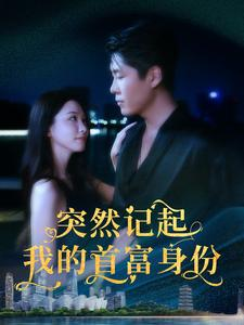 突然记起我的首富身份（109集）全部免费看全集