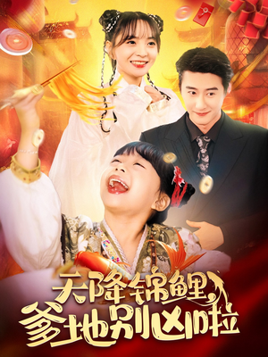 天降锦鲤，爹地别凶啦（62集）每日短剧推荐