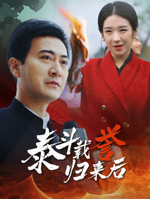 泰斗载誉归来后（35集）甜宠短剧追到爽