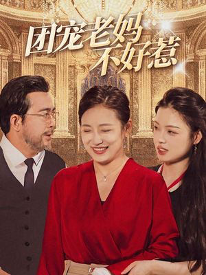 团宠老妈不好惹（63集）让你一口气看完