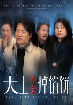 天上不会掉馅饼（84集）正能量短剧分享