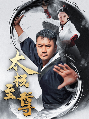 太极至尊（53集）免费在线看全集