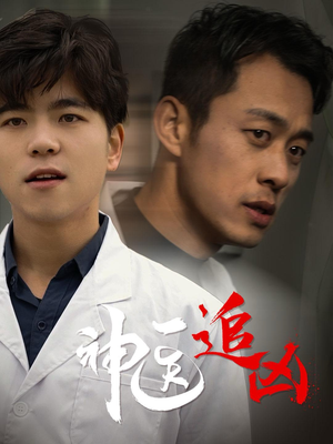 神医追凶（80集）免费观看就是爽