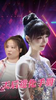 天后进化手册（102集）免费短剧全集看