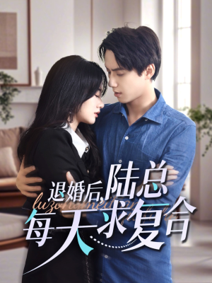 退婚后，陆总每天求复合（71集）第一集