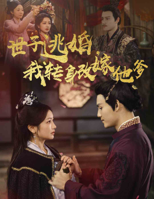 世子逃婚，我转身改嫁他爹（60集）一共多少集