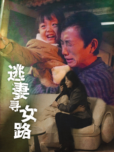 逃妻寻女路（85集）短剧精彩推荐