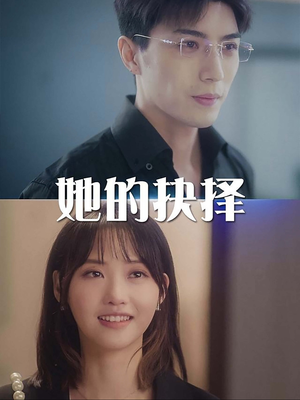 她的抉择（54集）在线看免费版