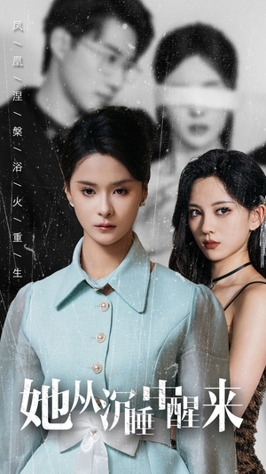 她从沉睡中醒来（60集）好看上头短剧
