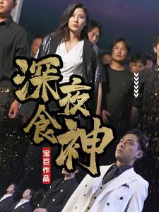 深夜食神（75集）上热门短剧