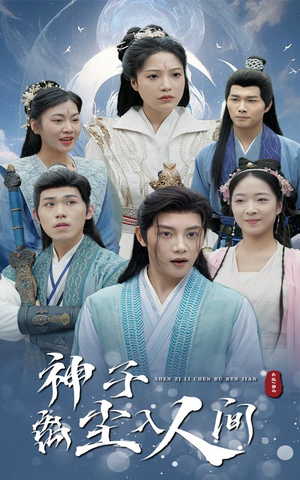 神子离尘入人间（60集）好看吗
