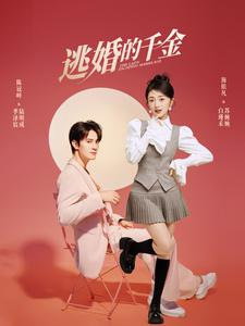 逃婚的千金（85集）热门短剧免费看