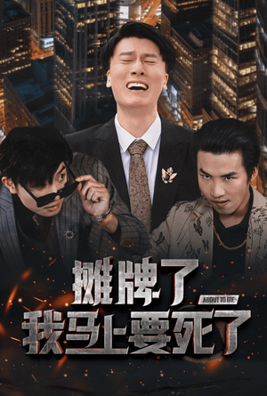 摊牌了我马上要死了（30集）高清无码免费看