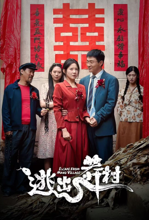 逃出莽村（35集）火爆热门短剧