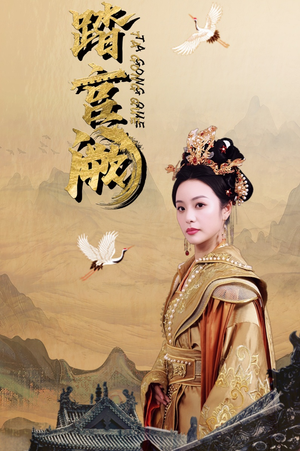 踏宫阙（59集）最热短剧抢先看