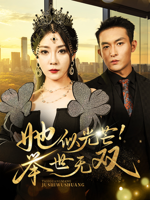 她似光芒！举世无双（80集）短剧完整版免费