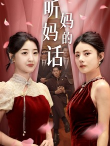 听妈妈的话（29集）红果免费看短剧