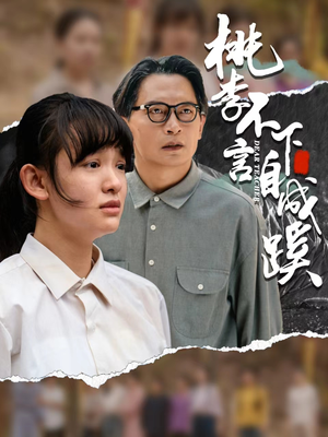 桃李不言下自成蹊（40集）高分推荐免费看