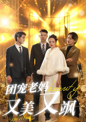 团宠老妈又美又飒（36集）最新热剧免费看