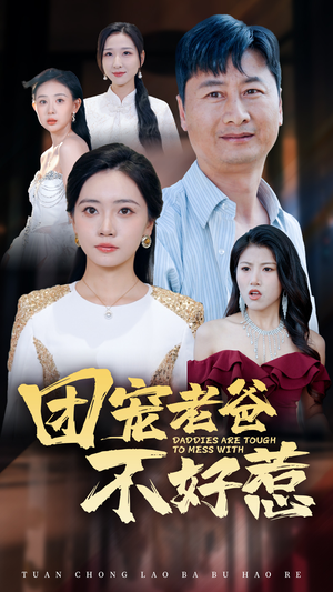 团宠老爸不好惹（55集）热门短剧免费看