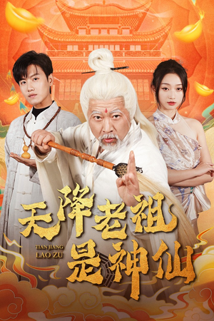 天降老祖是神仙（60集）最火短剧热播