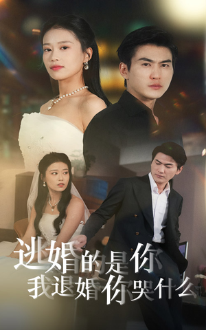 逃婚的是你我退婚你哭什么（71集）短剧完整版免费