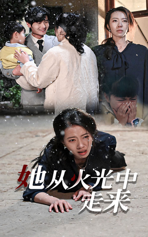 她从火光中走来（30集）最新热播短剧
