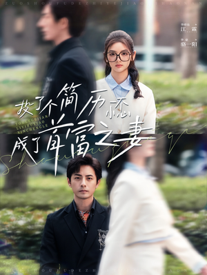 投了个简历一不小心成了首富之妻（98集）短剧介绍