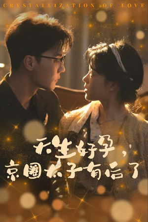 天生好孕，京圈太子有后了（30集）无需会员轻松看
