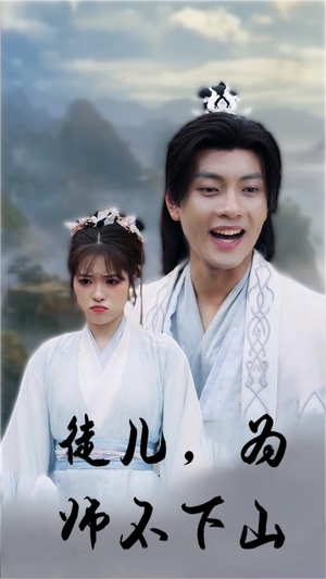 徒儿，为师不下山（50集）百度网盘在线看