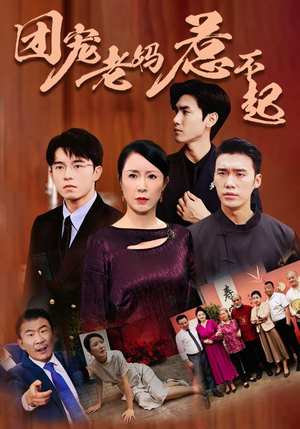 团宠老妈惹不起（100集）全集免费