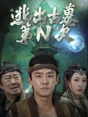 逃出古墓第N次（41集）红果短剧免费看