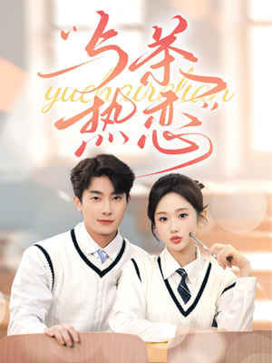 与茶热恋（81集）小短剧抢先看