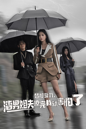 替姐复仇，渣男姐夫撩完我就害怕了（72集）每日短剧追不停