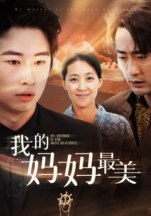 我的妈妈最美（86集）在哪里可以看