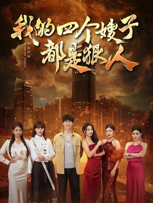 我的四个嫂子都是狠人（71集）在线播放