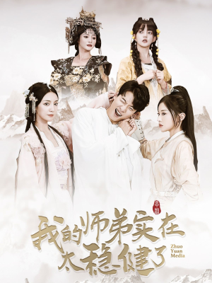 我的师弟实在太稳健了（92集）在线观看完整版