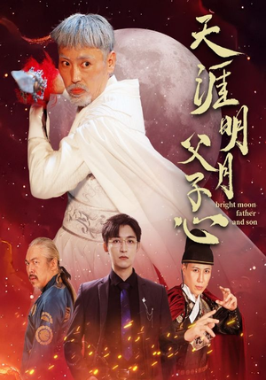 天涯明月父子心（60集）流畅播放免费看