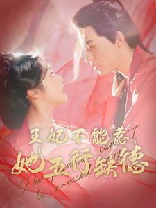 王妃不能惹，她五行缺德（103集）热门短剧来袭