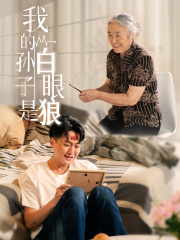 我的孙子是白眼狼（44集）免费看短剧全集