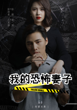 我的恐怖妻子（30集）热门火爆短剧