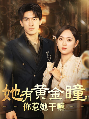 她有黄金瞳，你惹她干嘛（88集）这短剧太好看了